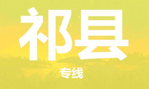 杭州到祁县物流公司-杭州到祁县专线-物流运输