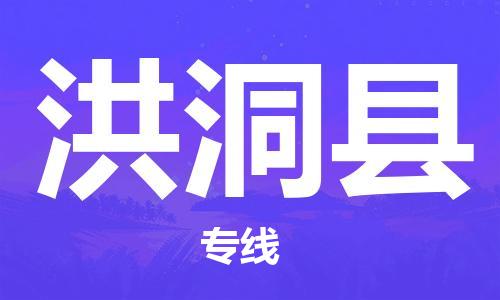 杭州到洪洞县物流公司-杭州到洪洞县专线-物流运输