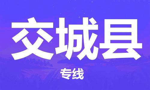 杭州到交城县物流公司-杭州到交城县专线-物流运输