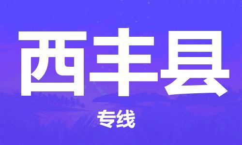 杭州到西丰县物流公司-杭州到西丰县专线-物流运输