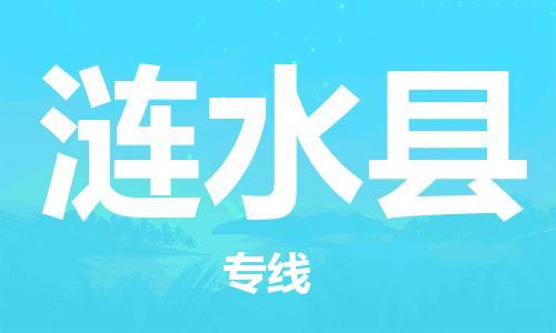 杭州到涟水县物流公司-杭州到涟水县专线-物流运输