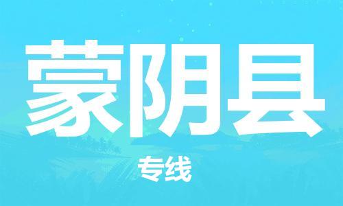 杭州到蒙阴县物流公司-杭州到蒙阴县专线-物流运输