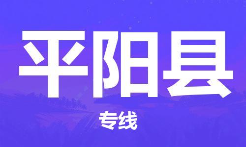 杭州到平阳县物流公司-杭州到平阳县专线-物流运输