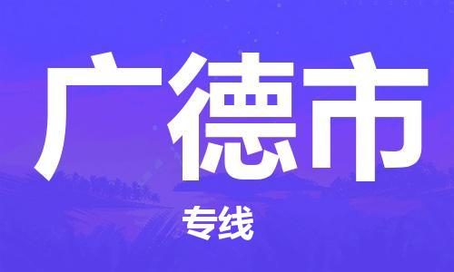 杭州到广德市物流公司-杭州到广德市专线-物流运输