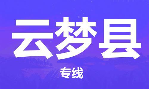 杭州到云梦县物流公司-杭州到云梦县专线-物流运输