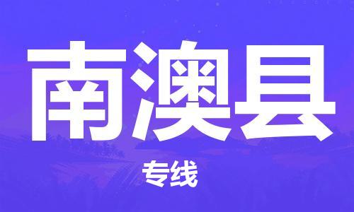 杭州到南澳县物流公司-杭州到南澳县专线-物流运输