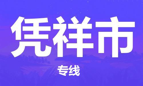 杭州到凭祥市物流公司-杭州到凭祥市专线-物流运输