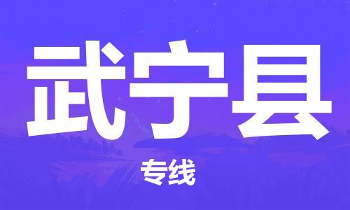 杭州到武宁县物流公司-杭州到武宁县专线-物流运输