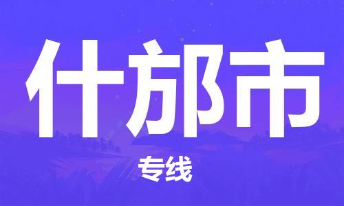 杭州到什邡市物流公司-杭州到什邡市专线-物流运输