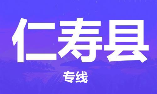 杭州到仁寿县物流公司-杭州到仁寿县专线-物流运输