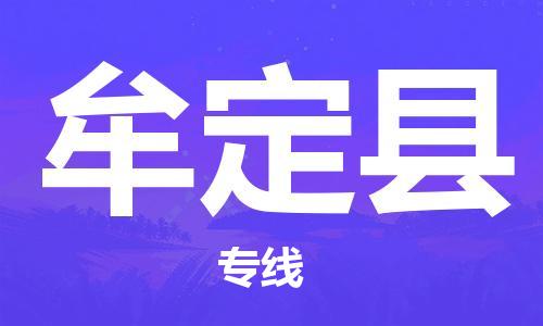 杭州到牟定县物流公司-杭州到牟定县专线-物流运输