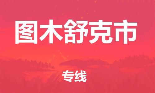 杭州到图木舒克市物流公司-杭州到图木舒克市专线-物流运输