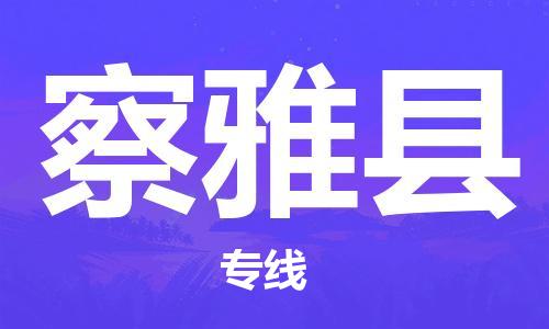 杭州到察雅县物流公司-杭州到察雅县专线-物流运输