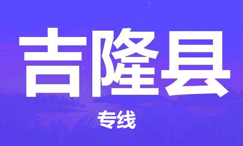 杭州到吉隆县物流公司-杭州到吉隆县专线-物流运输