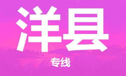 杭州到洋县物流公司-杭州到洋县专线-物流运输