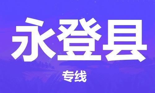 杭州到永登县物流公司-杭州到永登县专线-物流运输