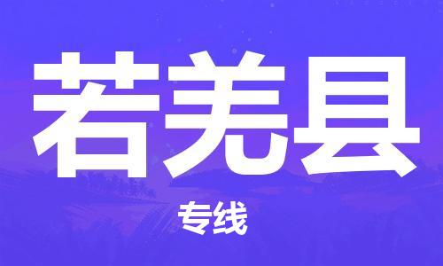 杭州到若羌县物流公司-杭州到若羌县专线-物流运输