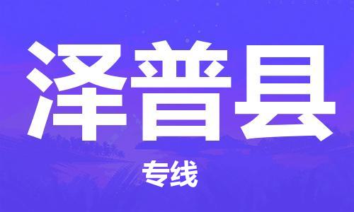 杭州到泽普县物流公司-杭州到泽普县专线-物流运输