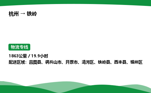 【铁岭冷藏运输】杭州到铁岭冷链物流_正规的仓储配送货运公司