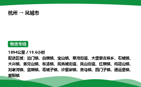 【凤城市冷藏运输】杭州到凤城市冷链物流_正规的仓储配送货运公司