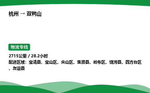 【双鸭山冷藏运输】杭州到双鸭山冷链物流_正规的仓储配送货运公司