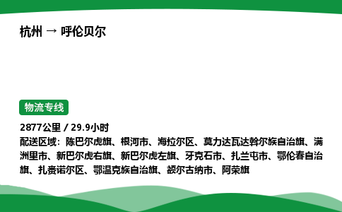 【呼伦贝尔冷藏运输】杭州到呼伦贝尔冷链物流_正规的仓储配送货运公司