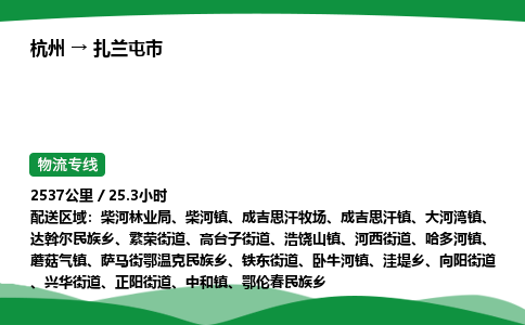 【扎兰屯市冷藏运输】杭州到扎兰屯市冷链物流_正规的仓储配送货运公司