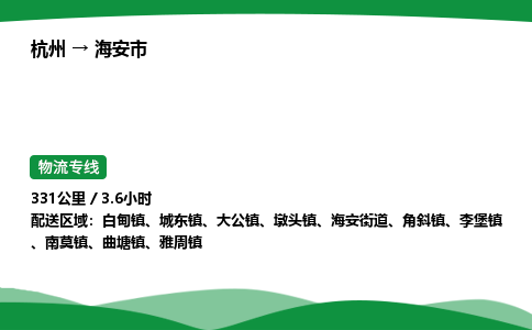 【海安市冷藏运输】杭州到海安市冷链物流_正规的仓储配送货运公司