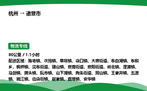 【诸暨市冷藏运输】杭州到诸暨市冷链物流_正规的仓储配送货运公司