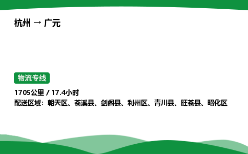 【广元冷藏运输】杭州到广元冷链物流_正规的仓储配送货运公司