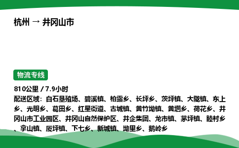 【井冈山市冷藏运输】杭州到井冈山市冷链物流_正规的仓储配送货运公司