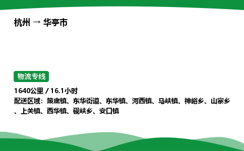 【华亭市冷藏运输】杭州到华亭市冷链物流_正规的仓储配送货运公司