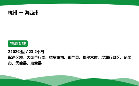 【海西州冷藏运输】杭州到海西州冷链物流_正规的仓储配送货运公司