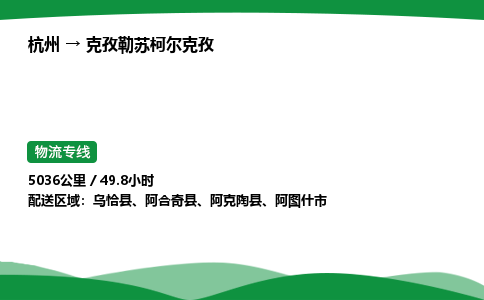 【克孜勒苏柯尔克孜冷藏运输】杭州到克孜勒苏柯尔克孜冷链物流_正规的仓储配送货运公司