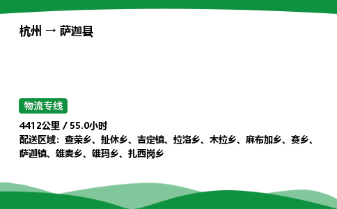 【萨迦县冷藏运输】杭州到萨迦县冷链物流_正规的仓储配送货运公司